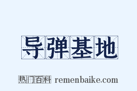 导弹基地是什么意思的图片